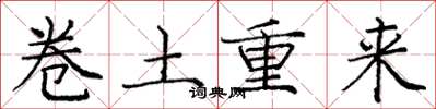 龐中華捲土重來楷書怎么寫