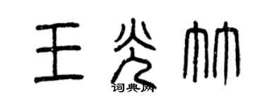 曾慶福王光竹篆書個性簽名怎么寫