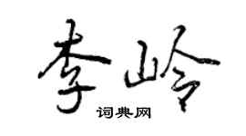 曾慶福李嶺行書個性簽名怎么寫