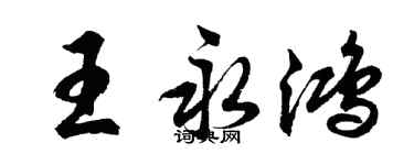 胡問遂王永鴻行書個性簽名怎么寫
