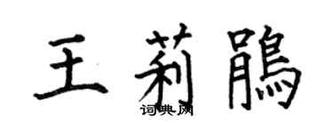 何伯昌王莉鵑楷書個性簽名怎么寫