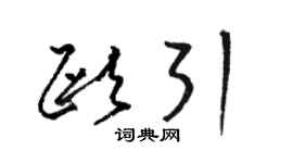 駱恆光歐引草書個性簽名怎么寫