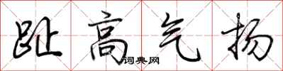 荊霄鵬趾高氣揚行書怎么寫