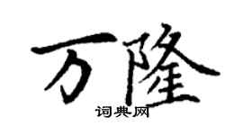 丁謙萬隆楷書個性簽名怎么寫