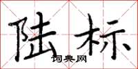 周炳元陸標楷書怎么寫