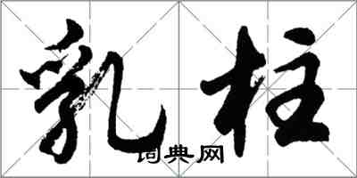 胡問遂乳柱行書怎么寫