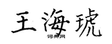 何伯昌王海琥楷書個性簽名怎么寫