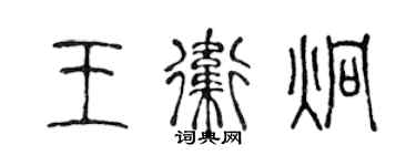 陳聲遠王衛炯篆書個性簽名怎么寫