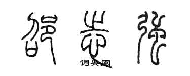 陳墨邵志強篆書個性簽名怎么寫