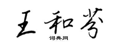 王正良王和芬行書個性簽名怎么寫
