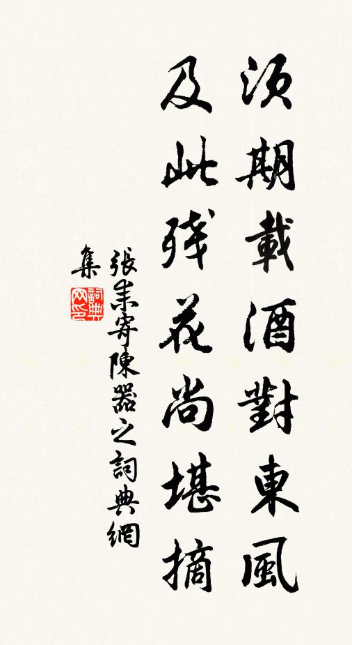 張耒須期載酒對東風,及此殘花尚堪摘書法作品欣賞