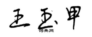 曾慶福王玉甲草書個性簽名怎么寫