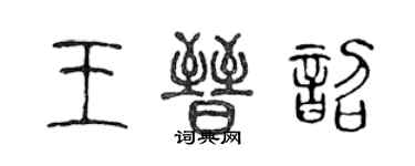 陳聲遠王晉韶篆書個性簽名怎么寫