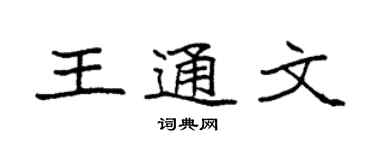 袁強王通文楷書個性簽名怎么寫