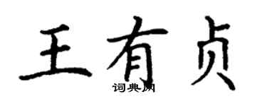 丁謙王有貞楷書個性簽名怎么寫