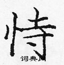 龐中華寫的硬筆楷書恃