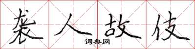 侯登峰襲人故伎楷書怎么寫
