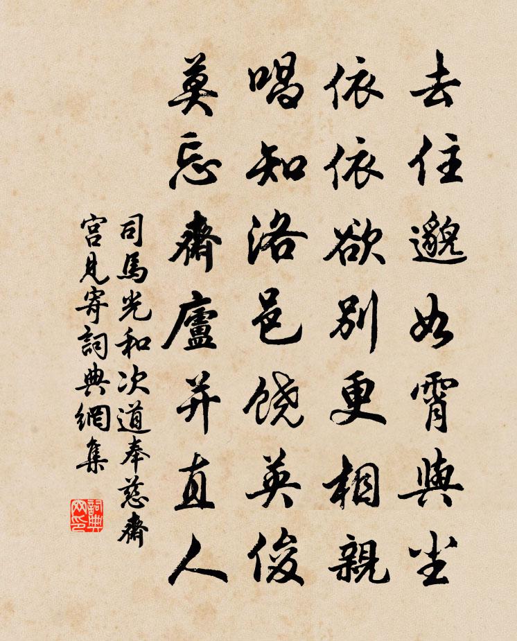 司馬光和次道奉慈齋宮見寄書法作品欣賞