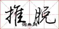 荊霄鵬推脫行書怎么寫