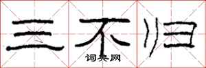 柯春海三不歸隸書怎么寫