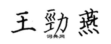 何伯昌王勁燕楷書個性簽名怎么寫