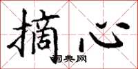 丁謙摘心楷書怎么寫