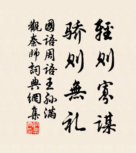 左丘明輕則寡謀,驕則無禮。書法作品欣賞