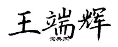 丁謙王端輝楷書個性簽名怎么寫