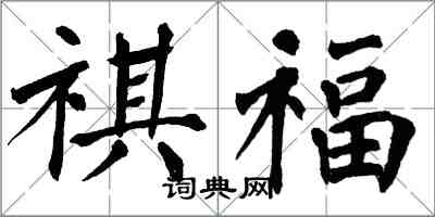 翁闓運祺福楷書怎么寫