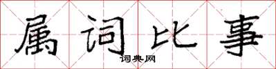 袁強屬詞比事楷書怎么寫