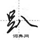 田英章寫的硬筆行書趴