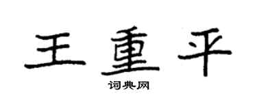 袁強王重平楷書個性簽名怎么寫