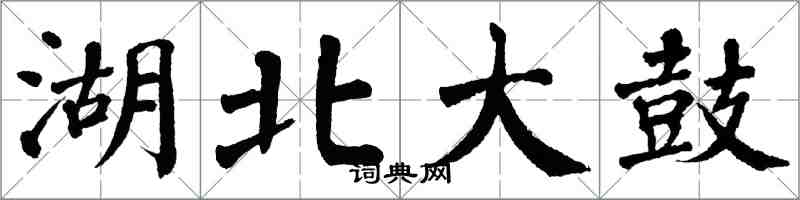 翁闓運湖北大鼓楷書怎么寫