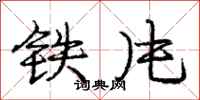 龐中華鐵片行書怎么寫