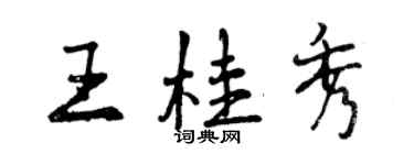 曾慶福王桂秀行書個性簽名怎么寫