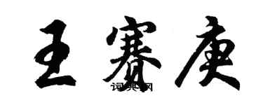 胡問遂王賽庚行書個性簽名怎么寫