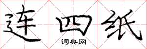 龐中華連四紙楷書怎么寫