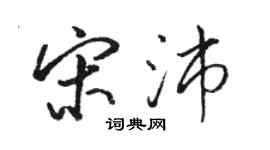 駱恆光宋沛行書個性簽名怎么寫