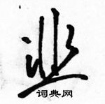 駱恆光寫的硬筆草書韭