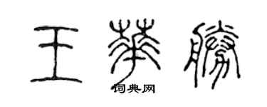 陳聲遠王華勝篆書個性簽名怎么寫