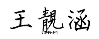 何伯昌王靚涵楷書個性簽名怎么寫