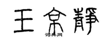 曾慶福王京靜篆書個性簽名怎么寫