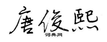 曾慶福唐俊熙行書個性簽名怎么寫