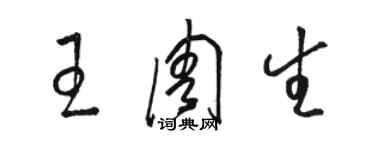 駱恆光王周生草書個性簽名怎么寫