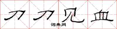 范連陞刀刀見血隸書怎么寫