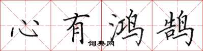 田英章心有鴻鵠楷書怎么寫