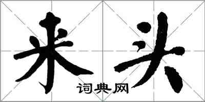 翁闓運來頭楷書怎么寫