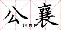丁謙公襄楷書怎么寫