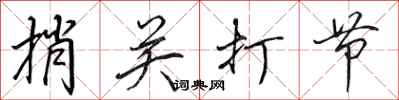 田英章捎關打節行書怎么寫