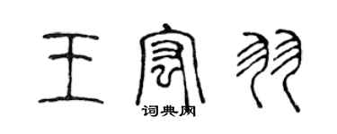 陳聲遠王宏羽篆書個性簽名怎么寫